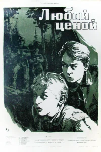 <h1>Любой ценой</h1>