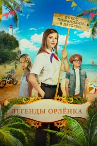 <h1> Легенды Орлёнка</h1>