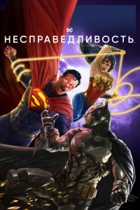 <h1>Несправедливость: Боги среди нас</h1>