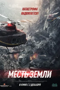 <h1>Месть земли</h1>