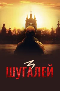 <h1>Шугалей 3</h1>