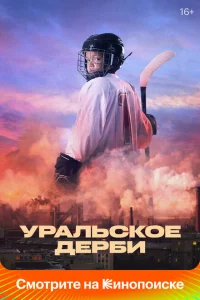 <h1>Уральское дерби</h1>