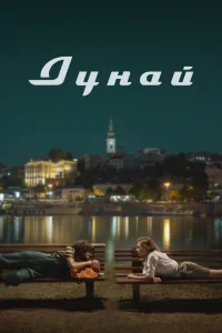 <h1>Дунай</h1>