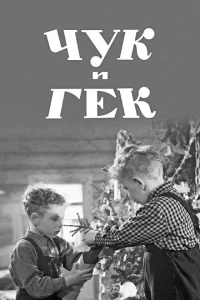 <h1>Чук и Гек</h1>