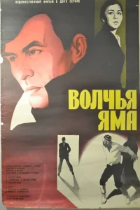 <h1>Волчья яма</h1>
