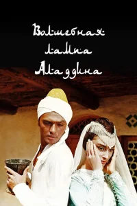 <h1>Волшебная лампа Аладдина</h1>