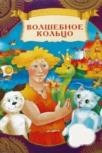 <h1>Волшебное кольцо</h1>