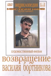 <h1>Возвращение Василия Бортникова</h1>