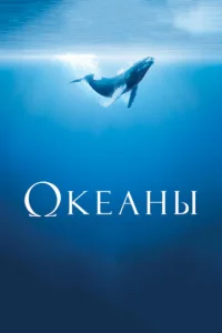 <h1>Океаны </h1>