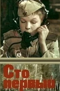 <h1>Сто первый</h1>