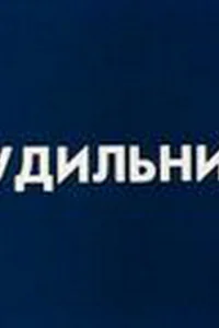 <h1>Будильник</h1>
