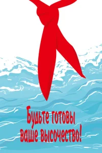 <h1>Будьте готовы, Ваше Высочество!</h1>
