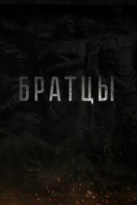 <h1>Братцы</h1>