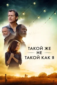 <h1>Такой же не такой, как я</h1>