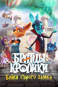 <h1>Братцы кролики: Байки старого замка</h1>