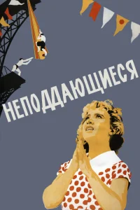 <h1>Неподдающиеся</h1>