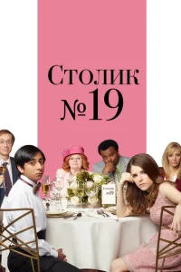 <h1>Столик №19</h1>