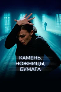 <h1>Камень, ножницы, бумага</h1>