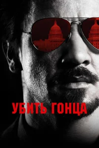 <h1>Убить гонца</h1>