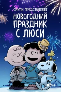 <h1>Снупи представляет: Новогодний праздник с Люси</h1>