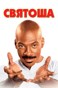 <h1>Святоша </h1>