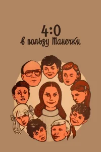 <h1>4:0 в пользу Танечки</h1>