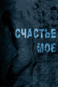 <h1>Счастье мое</h1>