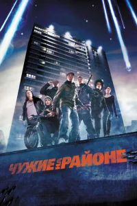 <h1>Чужие на районе </h1>