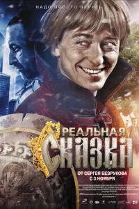 <h1>Реальная сказка</h1>