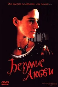 <h1>Безумие любви</h1>