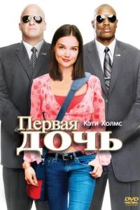 <h1>Первая дочь</h1>