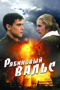 <h1>Рябиновый вальс</h1>