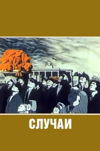 <h1>Случаи</h1>