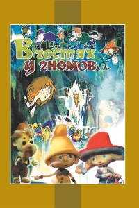 <h1>В гостях у гномов</h1>