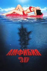 <h1>Амфибия 3D</h1>