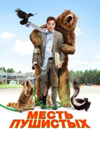 <h1>Месть пушистых</h1>