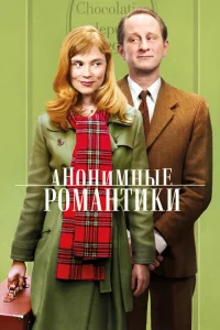 <h1>Анонимные романтики</h1>