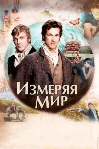 <h1>Измеряя мир</h1>
