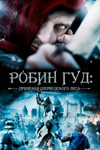 <h1>Робин Гуд: Призраки Шервудского леса</h1>