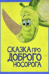 <h1>Сказка про доброго носорога</h1>