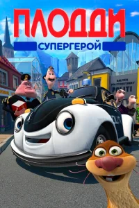 <h1>Плодди супергерой</h1>