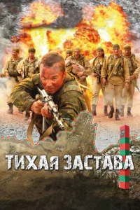 <h1>Тихая застава</h1>