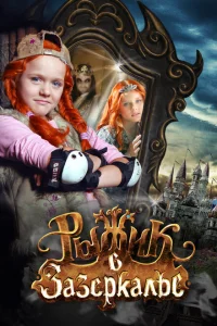 <h1>Рыжик в Зазеркалье</h1>