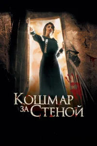 <h1>Кошмар за стеной </h1>