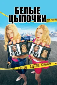 <h1>Белые цыпочки</h1>