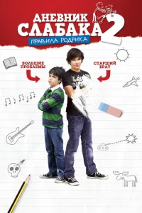<h1>Дневник слабака 2: Правила Родрика</h1>