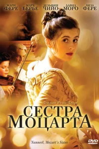 <h1>Наннерль, сестра Моцарта</h1>
