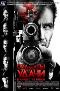 <h1>Солдаты удачи</h1>