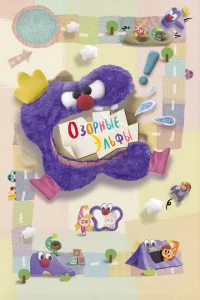 <h1>Озорные эльфы</h1>