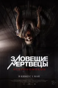 <h1>Зловещие мертвецы: Некрономикон</h1>